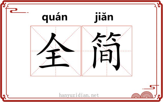 全简