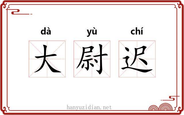 大尉迟 大尉迟