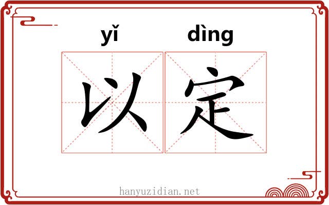 以定 以定