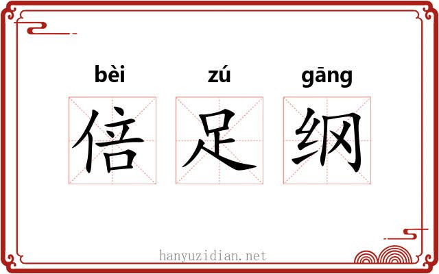 倍足纲 倍足纲