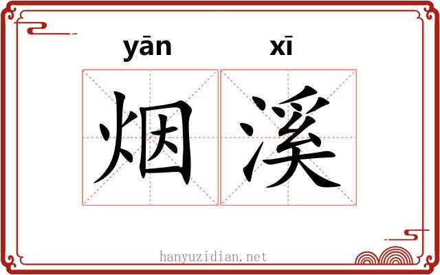烟溪