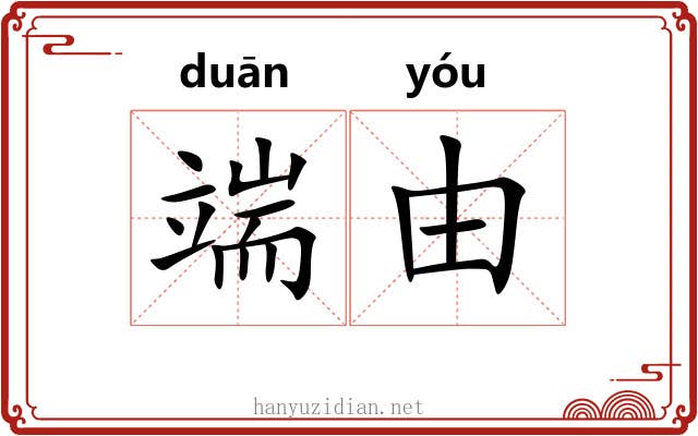 端由 端由