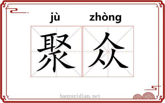聚众 聚众