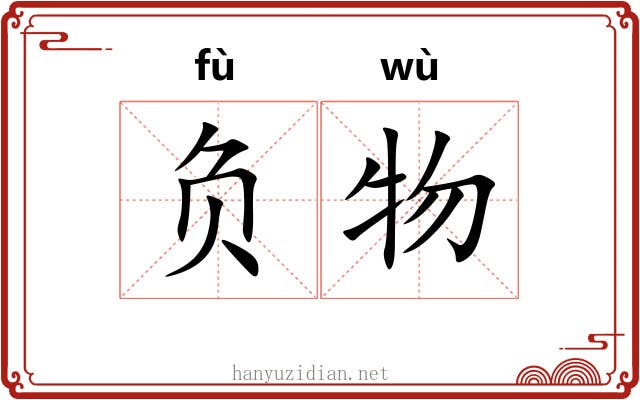 负物 负物
