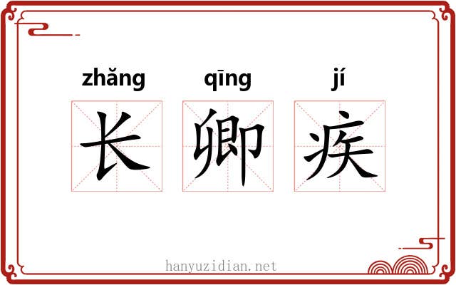 长卿疾
