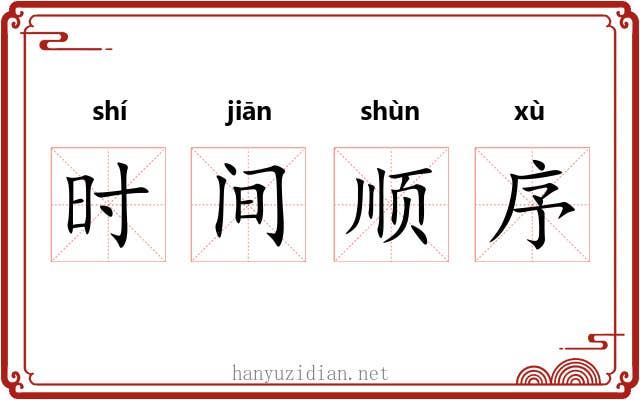 时间顺序