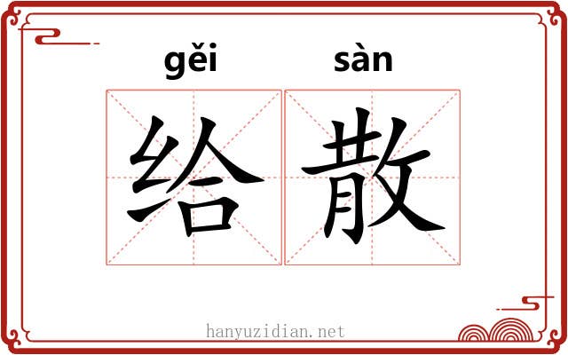 给散