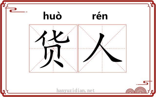 货人