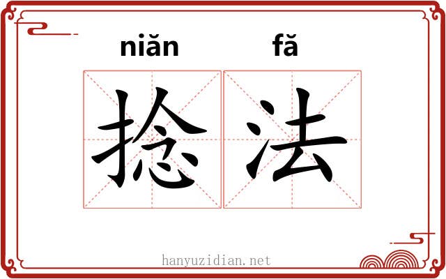 捻法