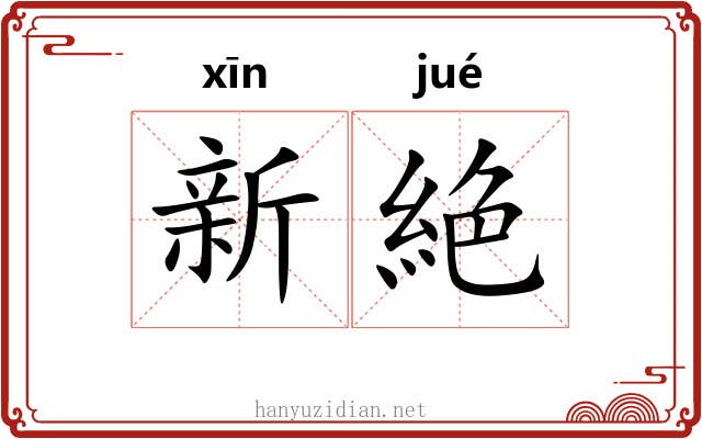 新絶