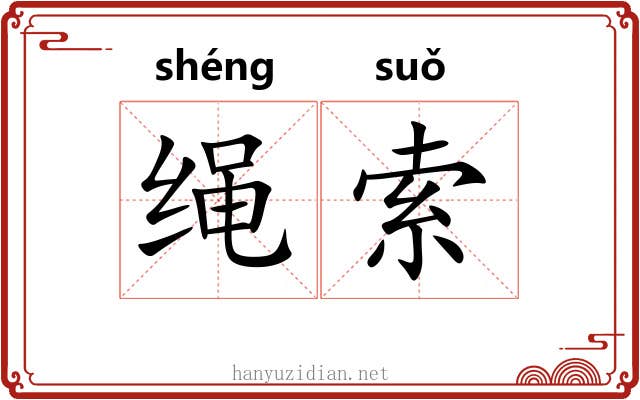 绳索 绳索