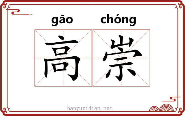 高崇 高崇