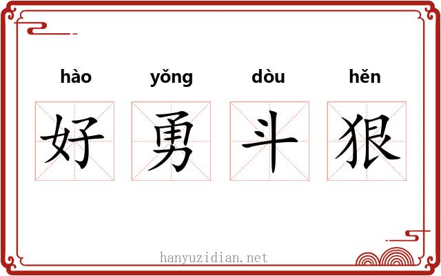 好勇斗狠
