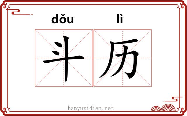 斗历 斗历