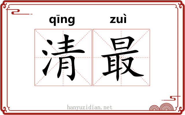 清最 清最
