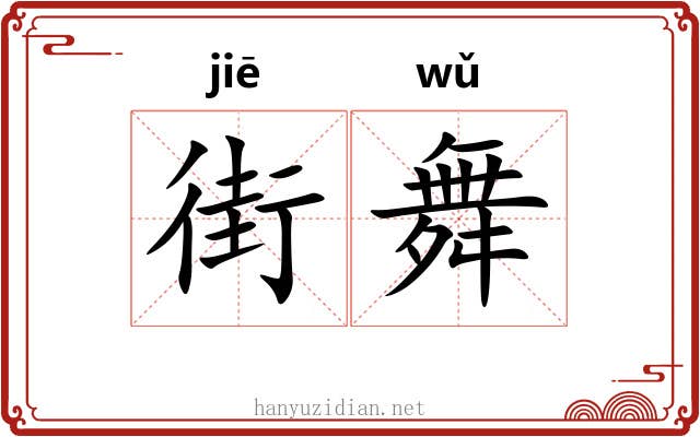 街舞