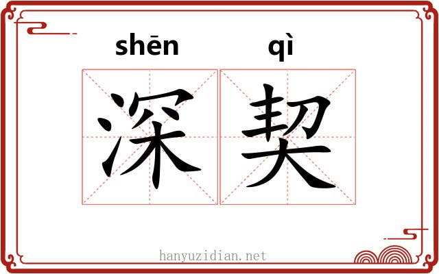 深契 深契