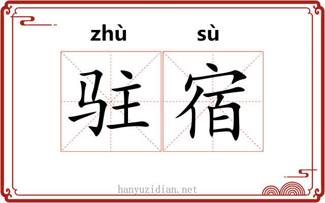 驻宿