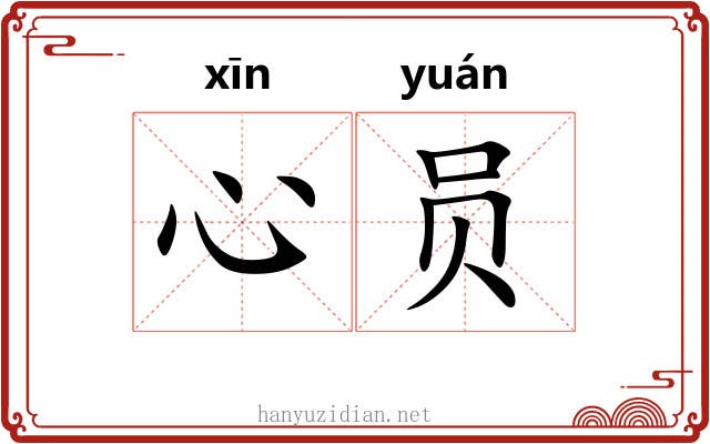 心员