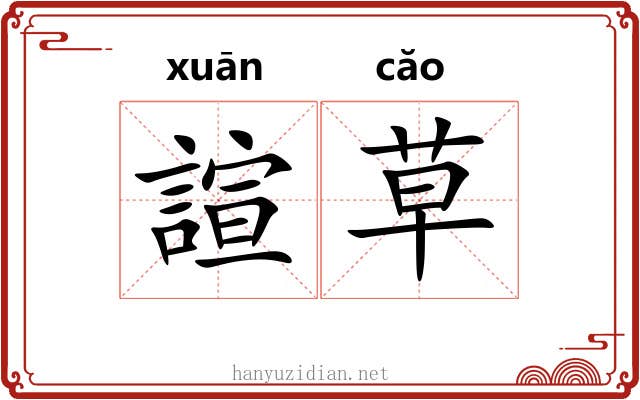 諠草