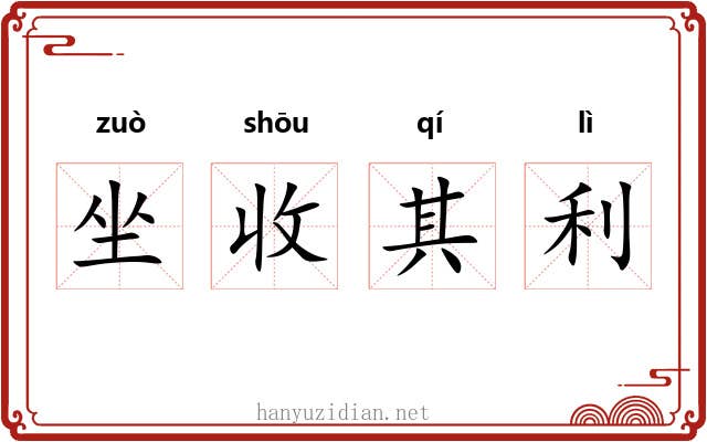 坐收其利
