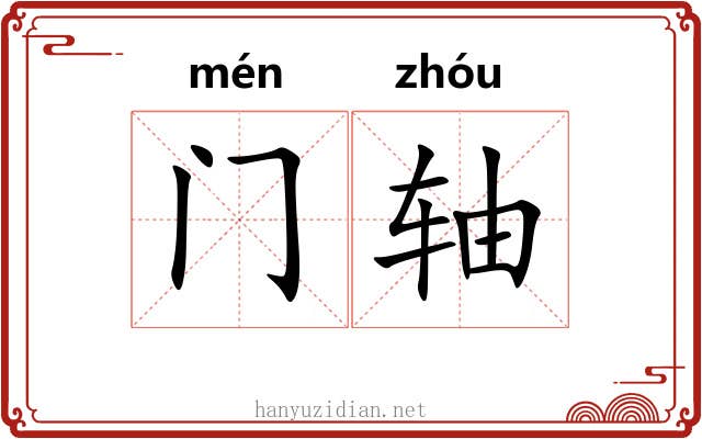 门轴 门轴