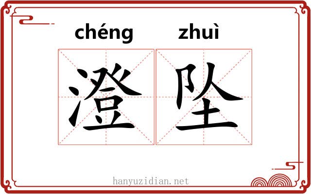 澄坠