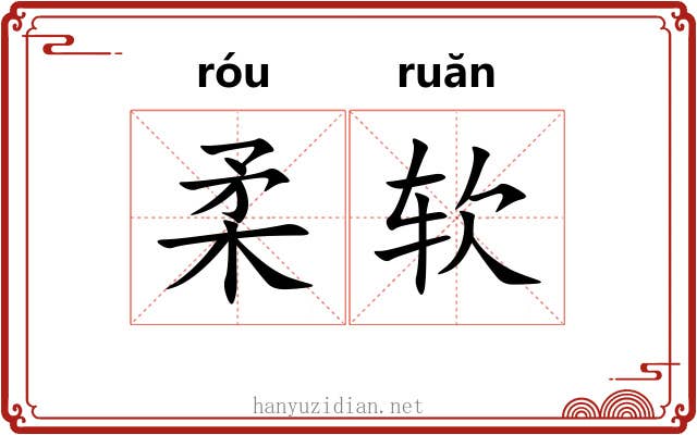 柔软 柔软