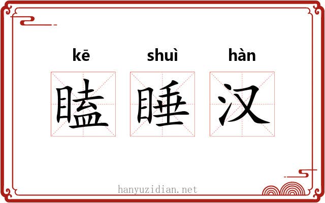 瞌睡汉 瞌睡汉