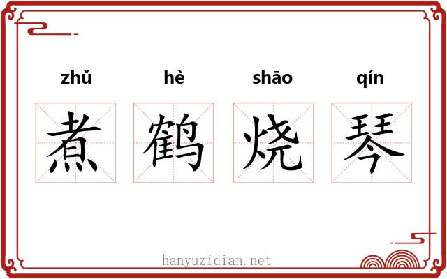 煮鹤烧琴