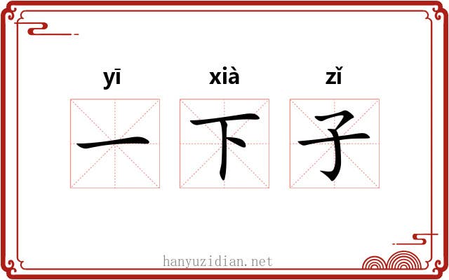 一下子 一下子
