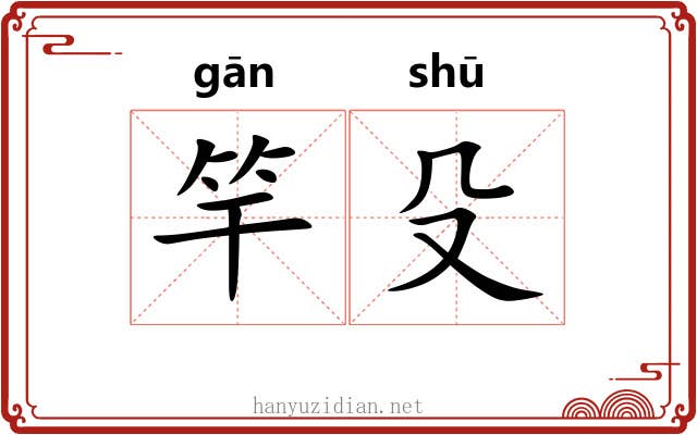 竿殳