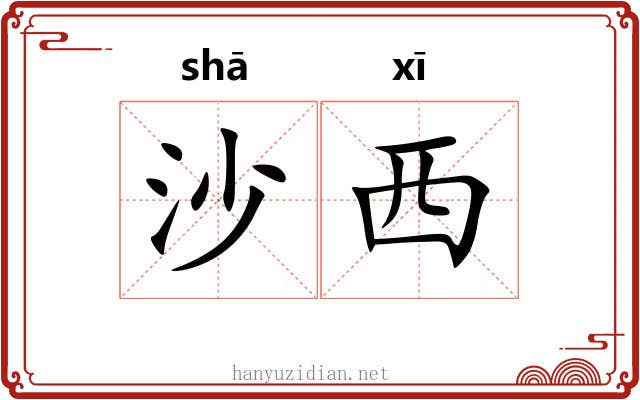 沙西 沙西