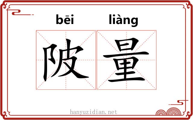 陂量