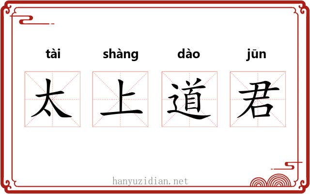 太上道君 太上道君