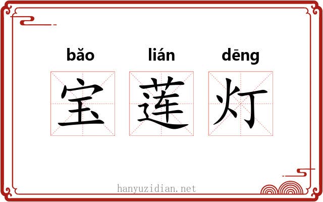 宝莲灯