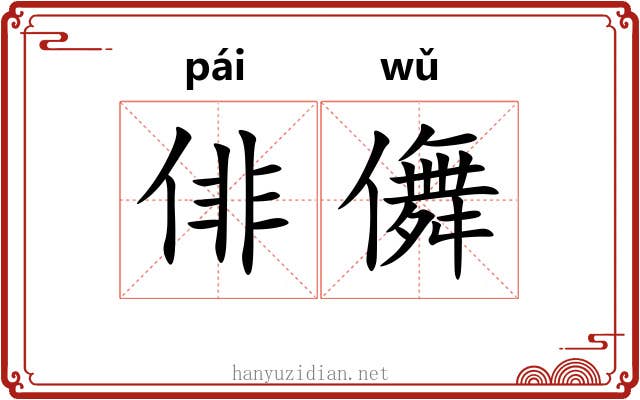 俳儛