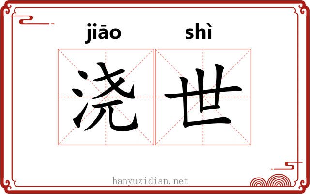 浇世 浇世