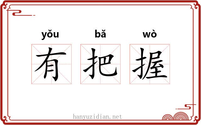 有把握 有把握
