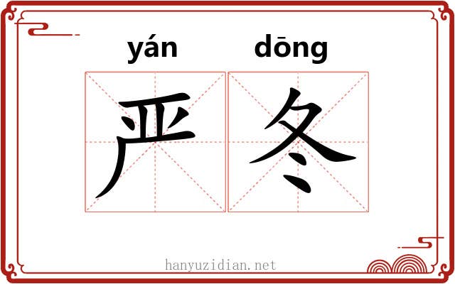 严冬