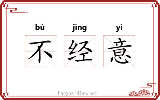 不经意