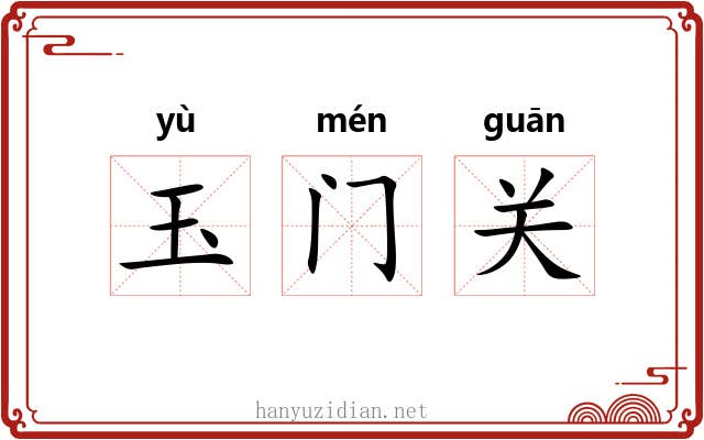玉门关 玉门关
