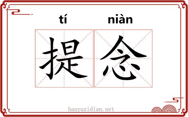 提念