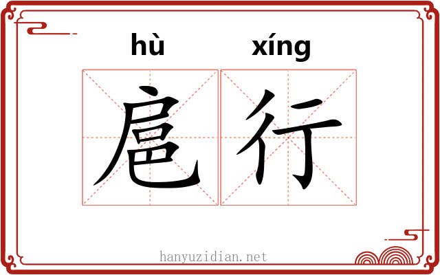 扈行 扈行