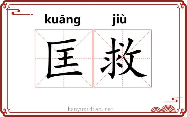 匡救