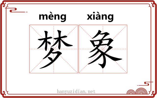 梦象
