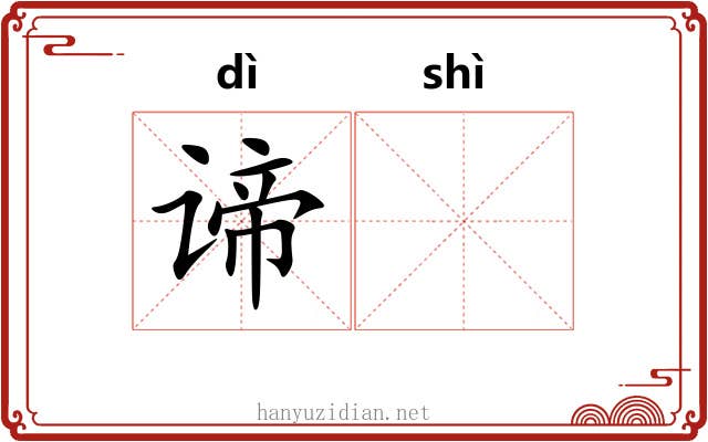 谛𬤊