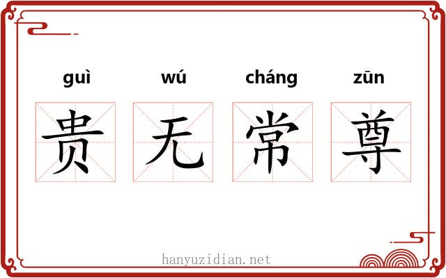 贵无常尊 贵无常尊