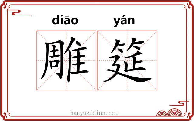 雕筵