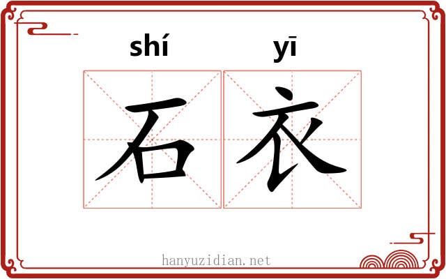 石衣 石衣